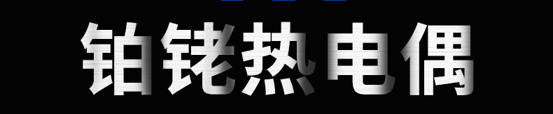 铂铑热电偶详情0.jpg