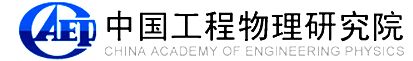 中国工程物理研究院