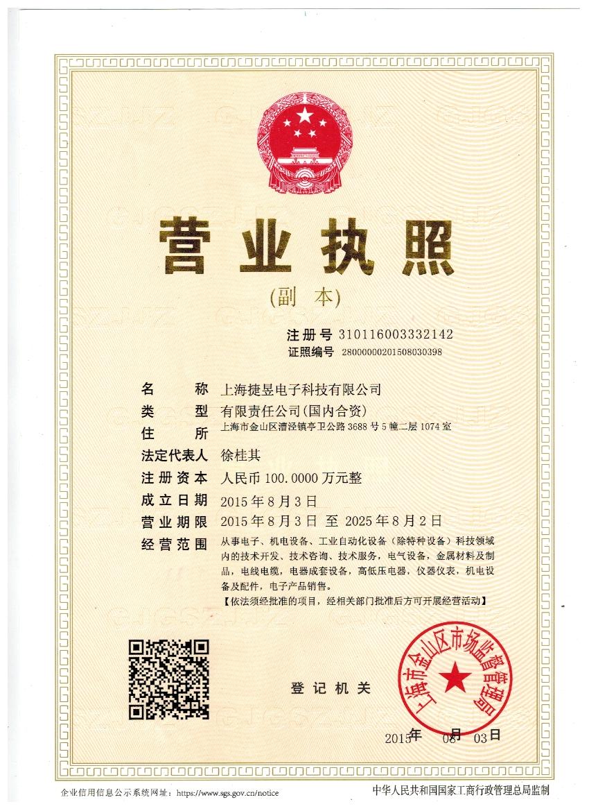 捷昱执照