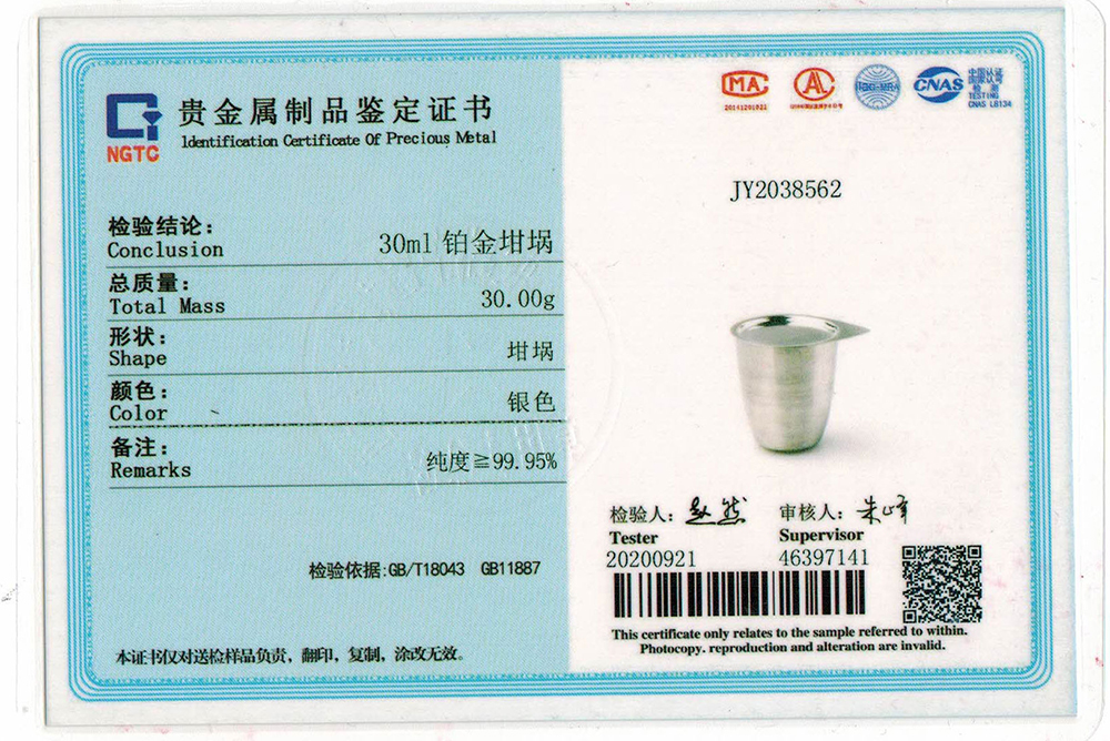 铂金坩埚证书